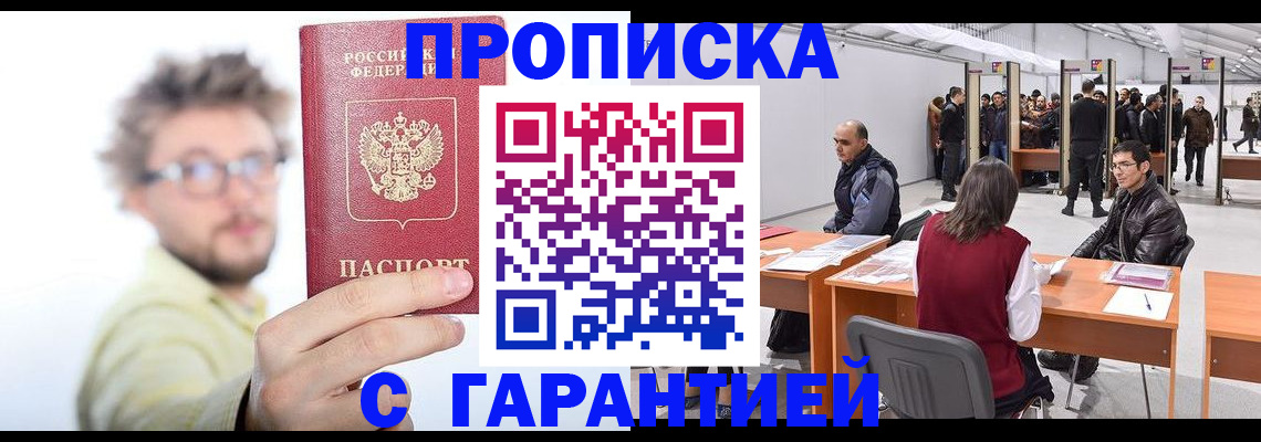 прописка в Избербаше